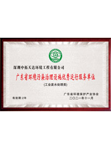 廣東省環(huán)境污染治理設(shè)施優(yōu)秀運行服務單位